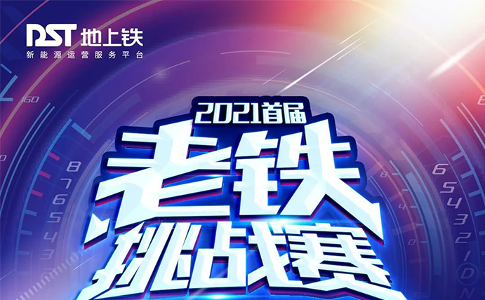 2021首届“老铁挑战赛”火热报名中