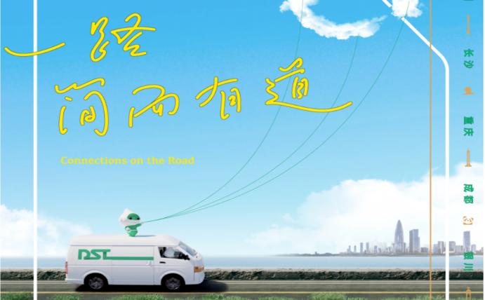 《一路简而有道》深圳发车！和地上铁一起探寻“车&城市”的低碳连接