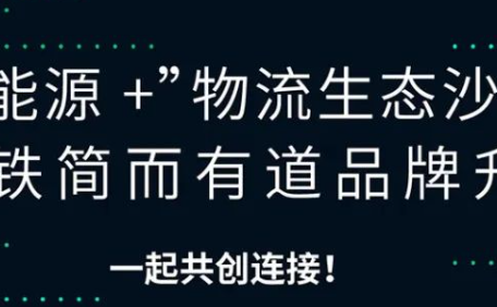 2022“新能源+”物流生态沙龙地上铁“简而有道”品牌升级活动成功举办！