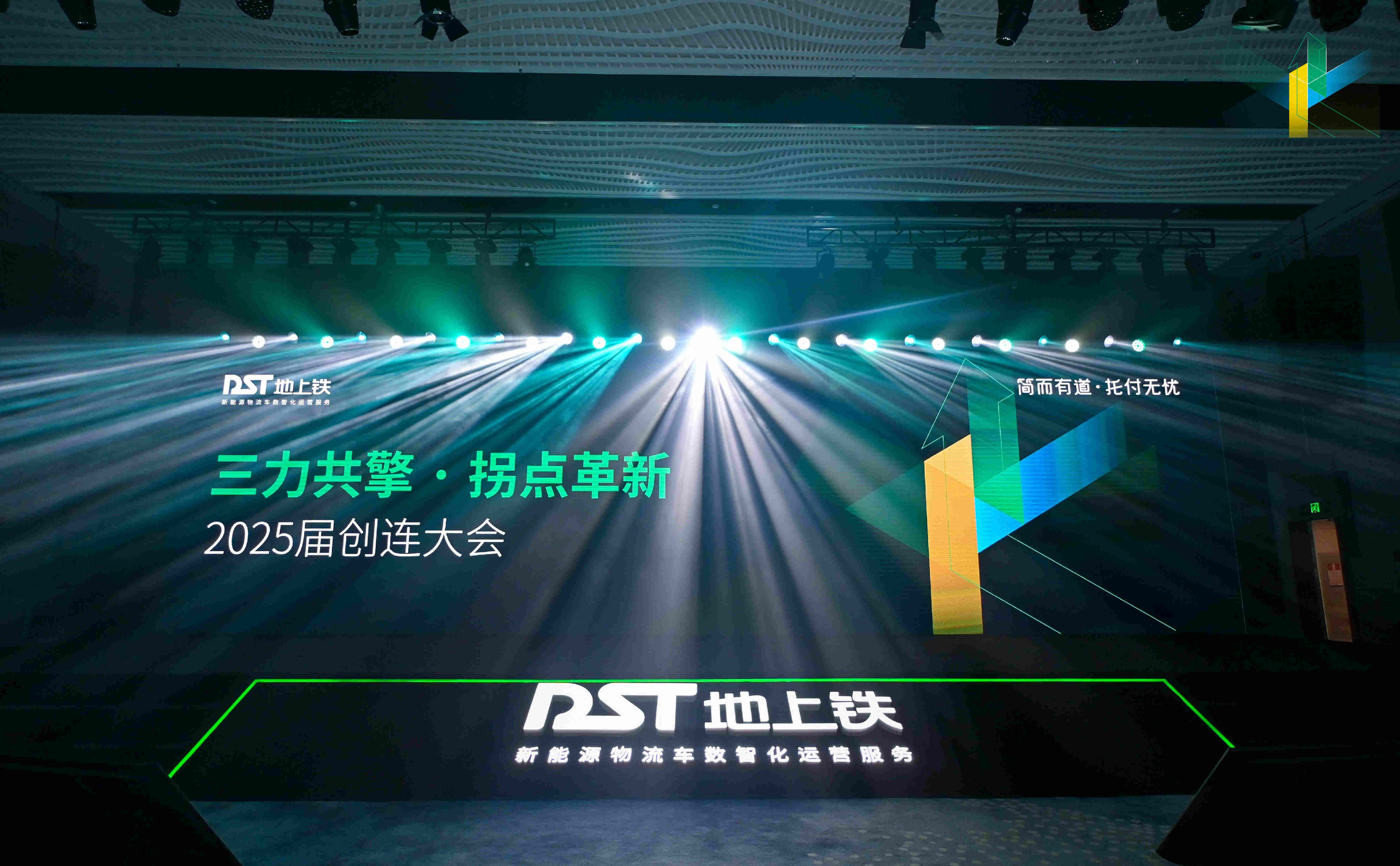 数场深度融合定调行业进化之年！地上铁2025届创连大会圆满落幕