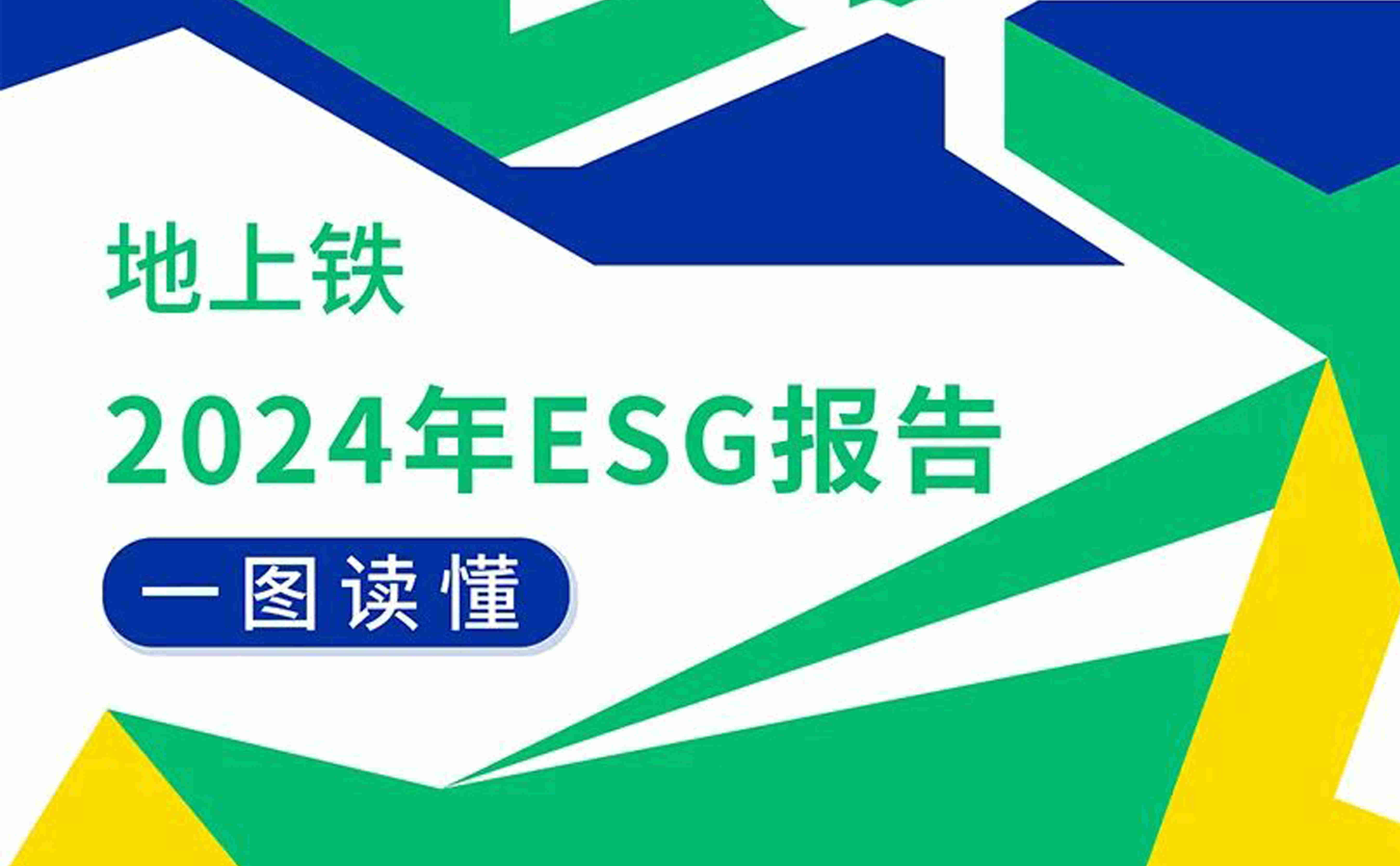 一图读懂 | 地上铁2024年度ESG报告