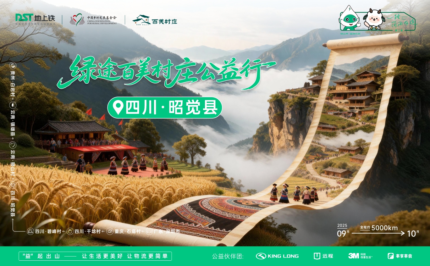 《一路简而有道2025》第四站：四川 昭觉县