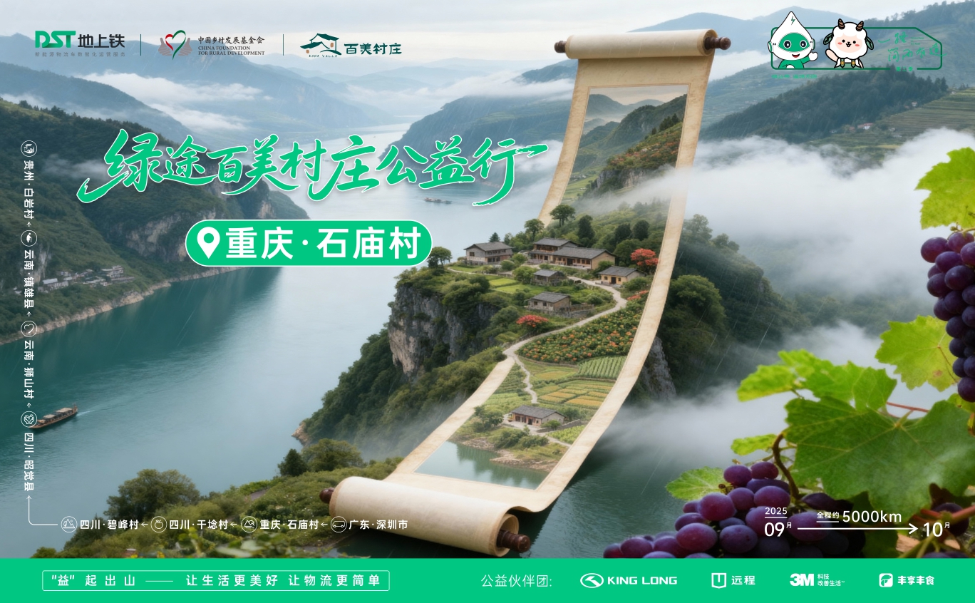 《一路简而有道2025》第一站：重庆 石庙村